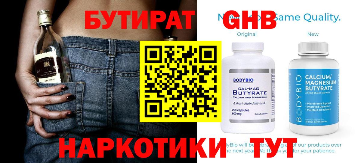 Железноводск  Бутират  Вход с VPN  Бутират жидкий экстази 