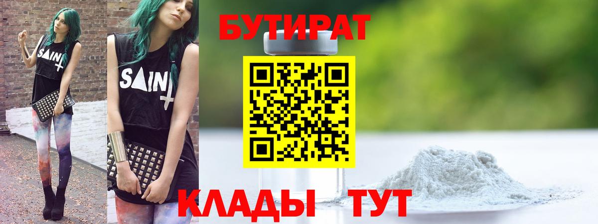 БУТИРАТ BDO 33% Железноводск