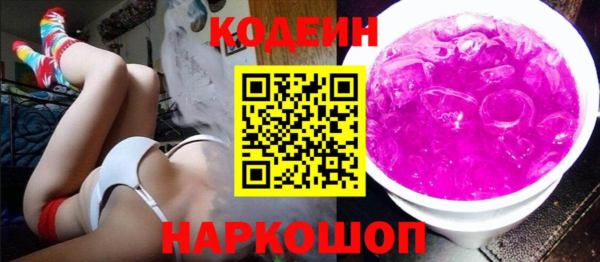 Кодеиновый сироп Lean Purple Drank  Кодеиновый сироп Lean Purple Drank  Вход с VPN  Железноводск 